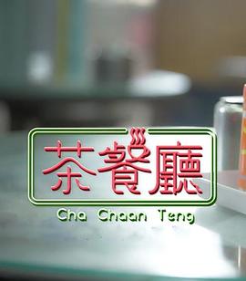 茶餐厅 ViuTV 茶餐廳 EP03