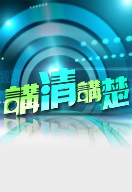 讲清讲楚 2024-03-26