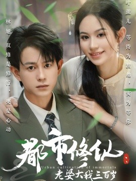 都市修仙：老婆大我三百岁 都市修仙老婆大我300岁(全集)