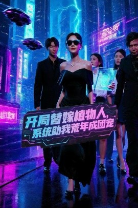 开局替嫁植物人，系统助我荒年成团宠(全集)