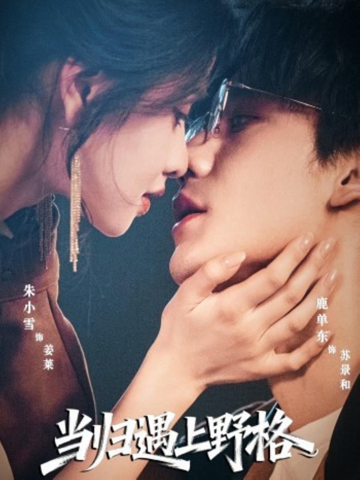 当归遇上野格(全集)