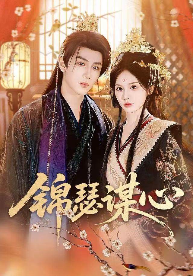 锦瑟谋心(全集)