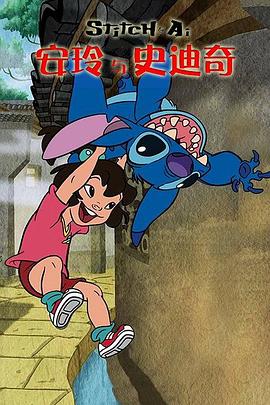 安玲与史迪奇(全集)