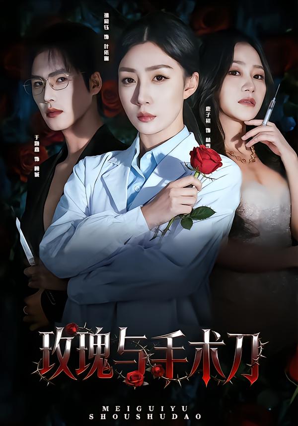 玫瑰与手术刀(全集)