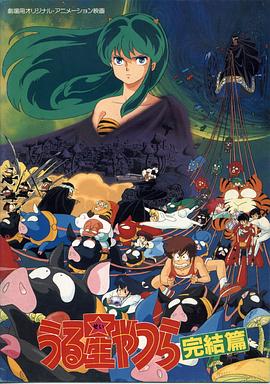 福星小子完结篇