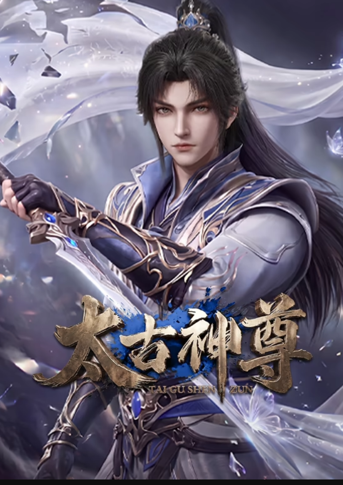 太古神尊