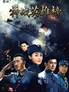 特战英雄榜(全集)