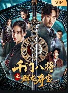 千门八将之群龙夺宝