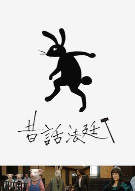 童话法庭 第03集(大结局)
