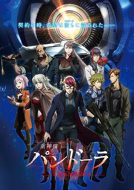 重神机潘多拉 日语版 第07集
