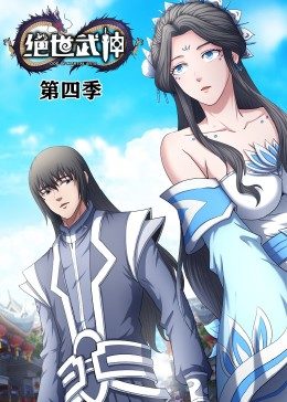绝世武神第四季·动态漫 第09集