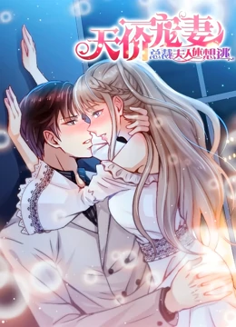 天价宠妻：总裁夫人休想逃 动态漫画 第一季 第29集