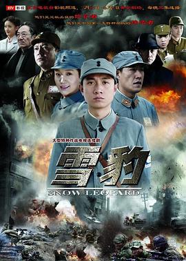 雪豹2010 第06集