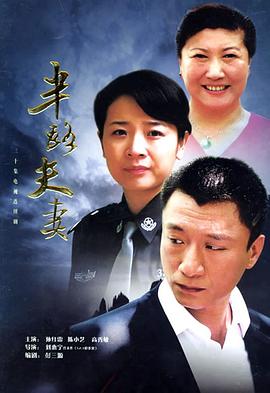半路夫妻 第28集(大结局)