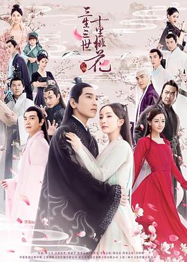 三生三世十里桃花杨幂版 第39集