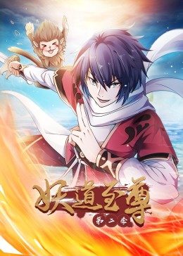 动态漫画·妖道至尊第二季 第12集
