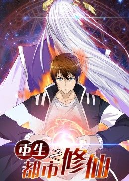 动态漫画·重生之都市修仙 第04集