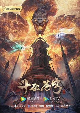 斗破苍穹 年番 第55集