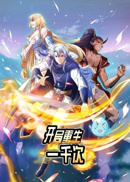 动态漫画·开局重生一千次 第14集