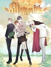 动态漫画·甜蜜的她 第02集