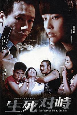 生死对峙 第07集