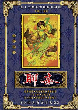 聊斋1986版 第56集