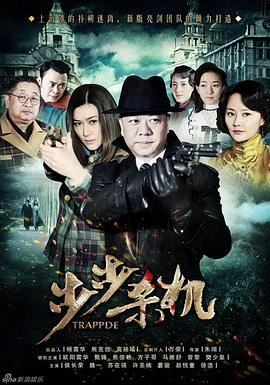步步杀机 第03集