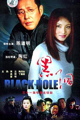黑洞2001 第11集