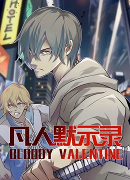 动态漫画·凡人默示录第一季 第25集