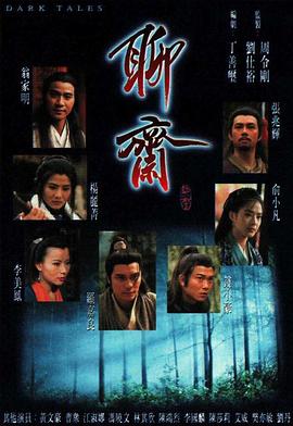 聊斋国语1996 第17集