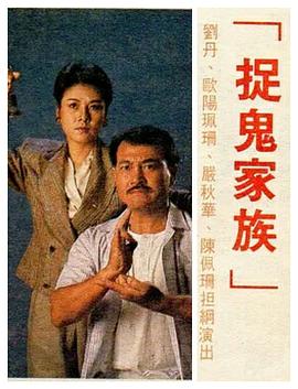 捉鬼家族粤语 第02集