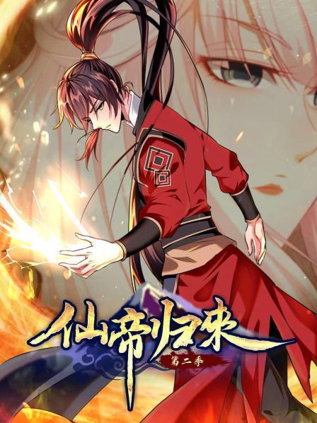动态漫画·仙帝归来第二季 第02集