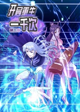 动态漫画·开局重生一千次第二季 第03集