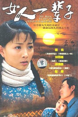 女人一辈子 第17集