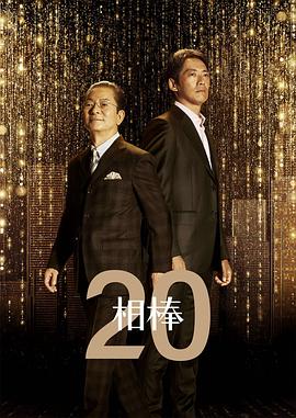 相棒第20季 第07集