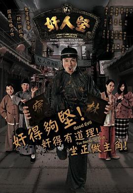 奸人坚粤语 第06集