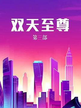 双天至尊3 第02集