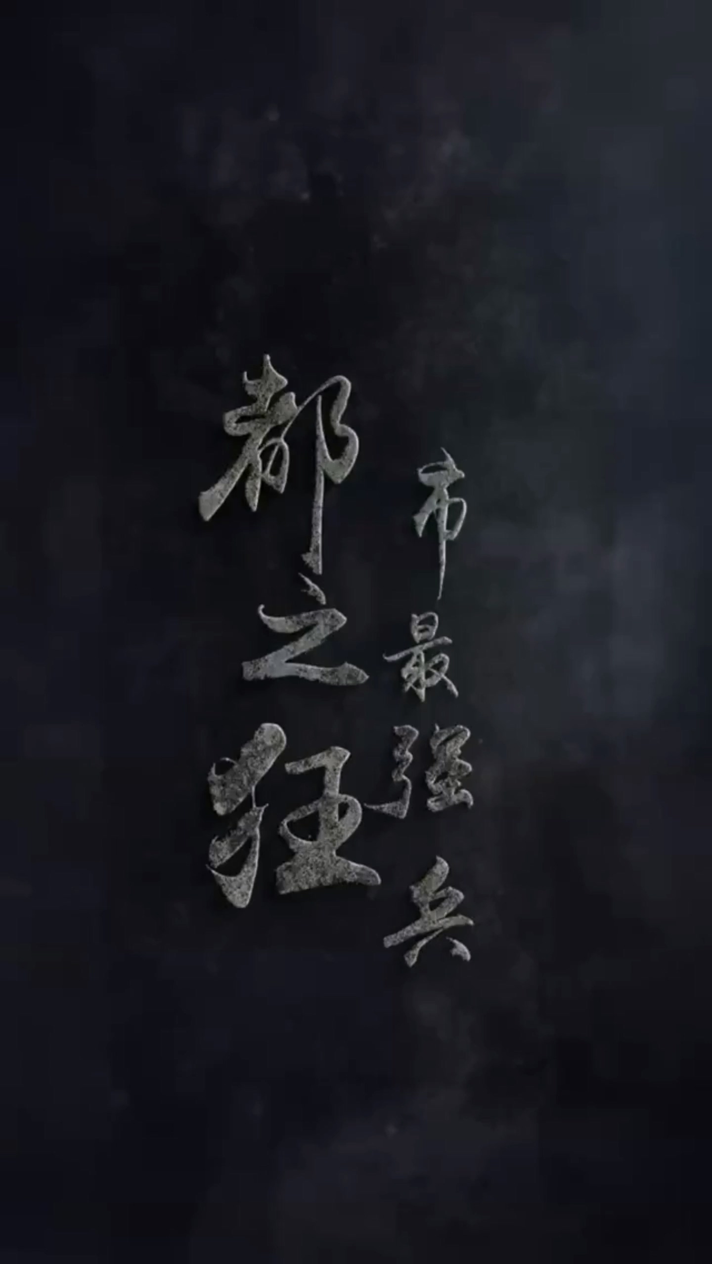 都市最强兵 第03集(大结局)