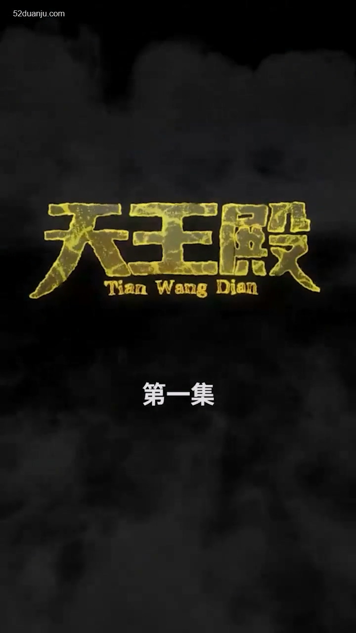 天王殿合集版 第01集(大结局)