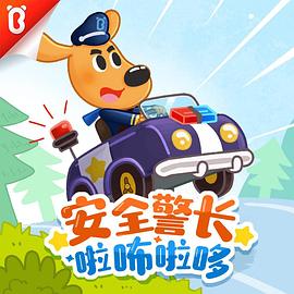 安全警长啦咘啦哆第二季 第07集
