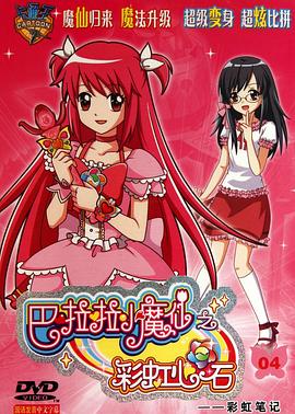 巴啦啦小魔仙之彩虹心石 第26集